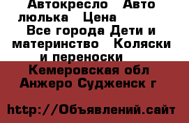 Автокресло,  Авто-люлька › Цена ­ 1 500 - Все города Дети и материнство » Коляски и переноски   . Кемеровская обл.,Анжеро-Судженск г.